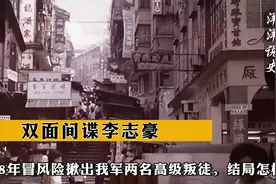 双面间谍李志豪，1998年冒风险揪出我军两名高级叛徒，结局怎样？视频封面