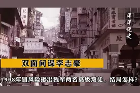 双面间谍李志豪，1998年冒风险揪出我军两名高级叛徒，结局怎样？视频封面