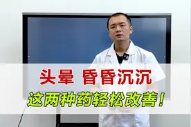 头晕 昏昏沉沉，脑子不清醒，中医送你这两种药，轻松改善！视频封面