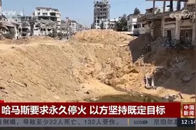 哈马斯要求永久停火 以方坚持既定目标视频封面