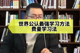 世界公认最强学习方法，费曼学习法视频封面