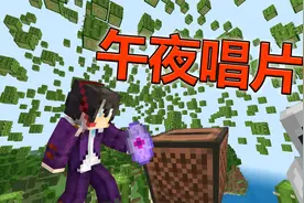 我的世界都市怪谈：只能午夜十二点播放的唱片#5视频封面