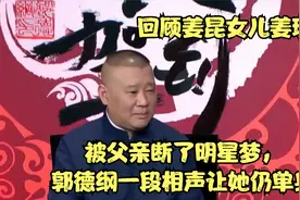 回顾姜昆女儿姜珊：被父亲断了明星梦，郭德纲一段相声让她仍单身视频封面