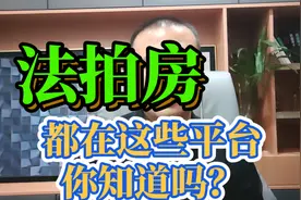 所有的法拍房都在这些平台，你知道吗？视频封面