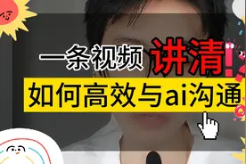 一条视频讲清如何与AI沟通，AI绘画生成的底层逻辑视频封面