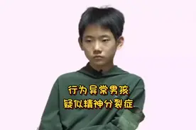 男孩行为异常说话瘆人，妈妈怀疑精神分裂症，专家诊断却出乎意料视频封面