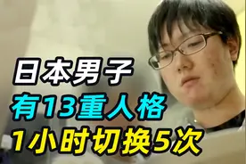 26岁程序员拥有13重人格，1小时切换5次，镜头拍下切换瞬间视频封面