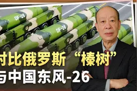 对比俄罗斯“榛树”与中国东风-26 ，都是杀手锏，谁更胜一筹？