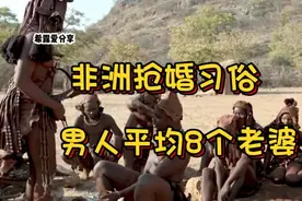 非洲纪实，奇葩的抢婚习俗，平均一个男人八个老婆视频封面