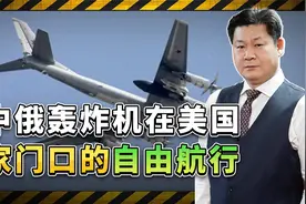 中俄轰炸机在美国家门口的自由航行，轰-6为何盯上阿拉斯加？视频封面