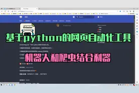 一款牛逼的基于python开发的网页自动化工具，现在免费分享视频封面