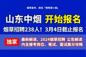 「嗖嗖课小烟」山东中烟招聘238人！笔面试分析来了