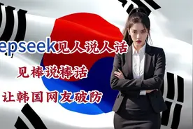 deepseek让韩国网友 集体破防视频封面