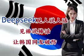 deepseek让韩国网友 集体破防视频封面