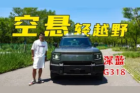 最便宜的空气悬架SUV，主打轻越野的深蓝G318怎么样视频封面