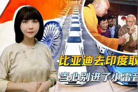 印度取经不容易，比亚迪要当心，找不到大雷音寺，切莫去小的凑合视频封面