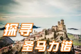 征服时间的守望者：圣马力诺国家的历史之旅视频封面