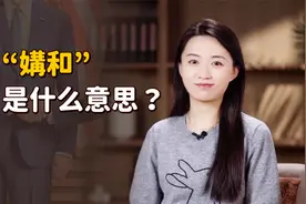 “媾和”怎么读？又是什么意思呢？举个例子你就懂了视频封面