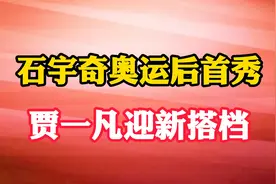 石宇奇奥运后首秀，贾一凡迎新搭档，女单变天视频封面