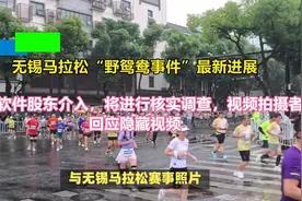 无锡马拉松“野鸳鸯事件”最新进展远光软件股东介入将进行核实调视频封面