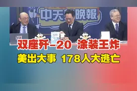 双座歼-20 涂装王炸｜美出大事 178人大逃亡视频封面
