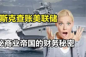 马斯克查账美联储，揭秘商业帝国的财务秘密！视频封面