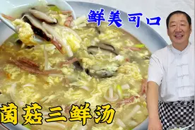 菌菇三鲜汤，学会这个炖汤妙招，汤浓白超鲜香，比普通鸡蛋汤更香视频封面