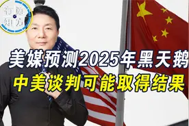 美媒预测2025年黑天鹅，特朗普可能认清现实，中美关系将有转机？视频封面