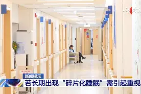 可能造成猝死与癌症高发！长期“碎片化睡眠”的危害不容小觑视频封面