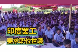 印度三星1000名员工大罢工，奇葩要求职位世袭，世代拧螺丝视频封面