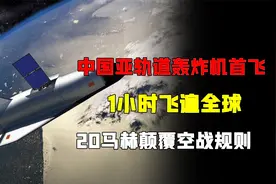 中国亚轨道轰炸机首飞！1小时飞遍全球，20马赫颠覆空战规则视频封面