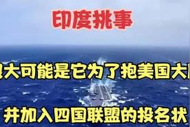 印度挑事，很大可能是它为了抱美国大腿，并加入四国联盟的投名状视频封面