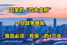 国家的“四大金刚”，一旦战争爆发，我国必须“死保”的4个省视频封面