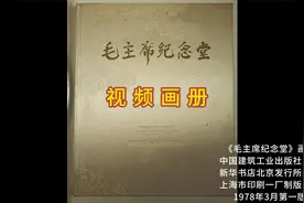 《毛主席纪念堂》1978年版画册视频封面