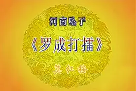 河南坠子【罗成打擂】全本 莫红梅演唱