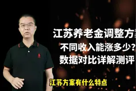 江苏养老金调整方案详解，不同收入能涨多少视频封面