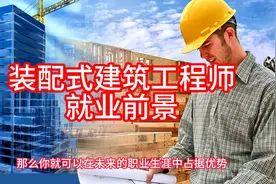 装配式建筑工程师就业前景视频封面
