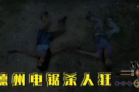 《德州电锯杀人狂（The Texas Chain Saw Massacre）》介绍视频封面
