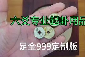 六爻预测 专业起卦用品 来看看吧