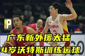广东新外援太猛！看14岁沃特斯训练运球 怪不得1米78打爆中国男篮视频封面