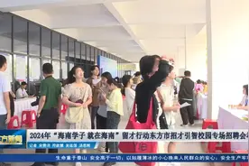 2024年海南学子就在海南留才行动东方市招才引智校园专场招聘会视频封面