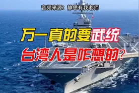 万一真的要“武统”，你猜台湾人是咋想的？（音频：静思有我）视频封面