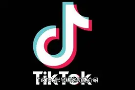 绑定Tik Tok账号流程