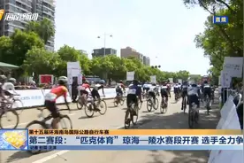 第二赛段：“匹克体育” 琼海—陵水赛段开赛 选手全力争先视频封面
