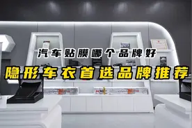 汽车贴膜哪个品牌好？隐形车衣首选品牌推荐！