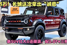 长城这次拿出“诚意”！新SUV比大G还硬派，配2.0T+三把锁视频封面
