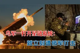 一夜丢失50平方公里，乌军一打开星链系统：就立刻遭俄军炸弹打击视频封面