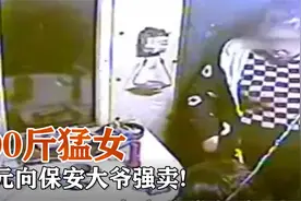 哈尔滨200斤猛女，50元向保安大爷强卖，被拒绝后暴揍大爷！视频封面