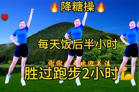 降糖操，每天饭后30分钟，胜过跑步2小时，快速解决三高问题！视频封面