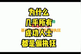为什么几乎所有成功人士都是偏执狂？视频封面